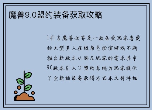 魔兽9.0盟约装备获取攻略