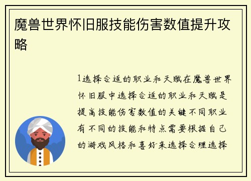 魔兽世界怀旧服技能伤害数值提升攻略