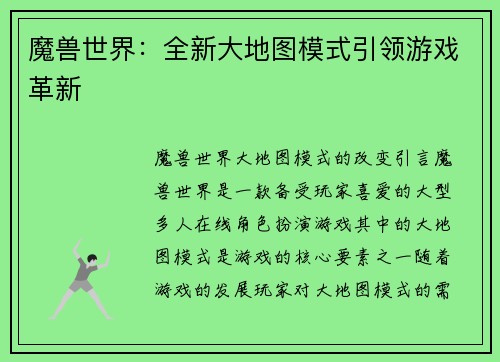 魔兽世界：全新大地图模式引领游戏革新