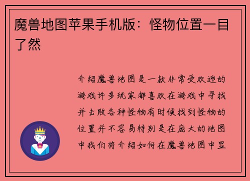 魔兽地图苹果手机版：怪物位置一目了然