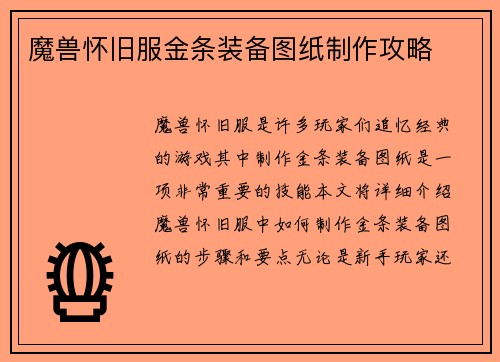 魔兽怀旧服金条装备图纸制作攻略