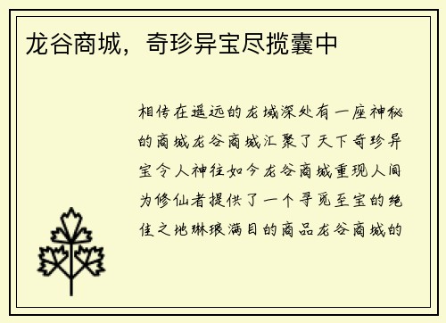 龙谷商城，奇珍异宝尽揽囊中